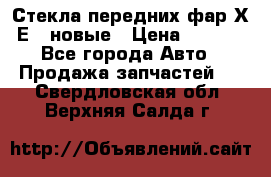 Стекла передних фар Х1 Е84 новые › Цена ­ 4 000 - Все города Авто » Продажа запчастей   . Свердловская обл.,Верхняя Салда г.